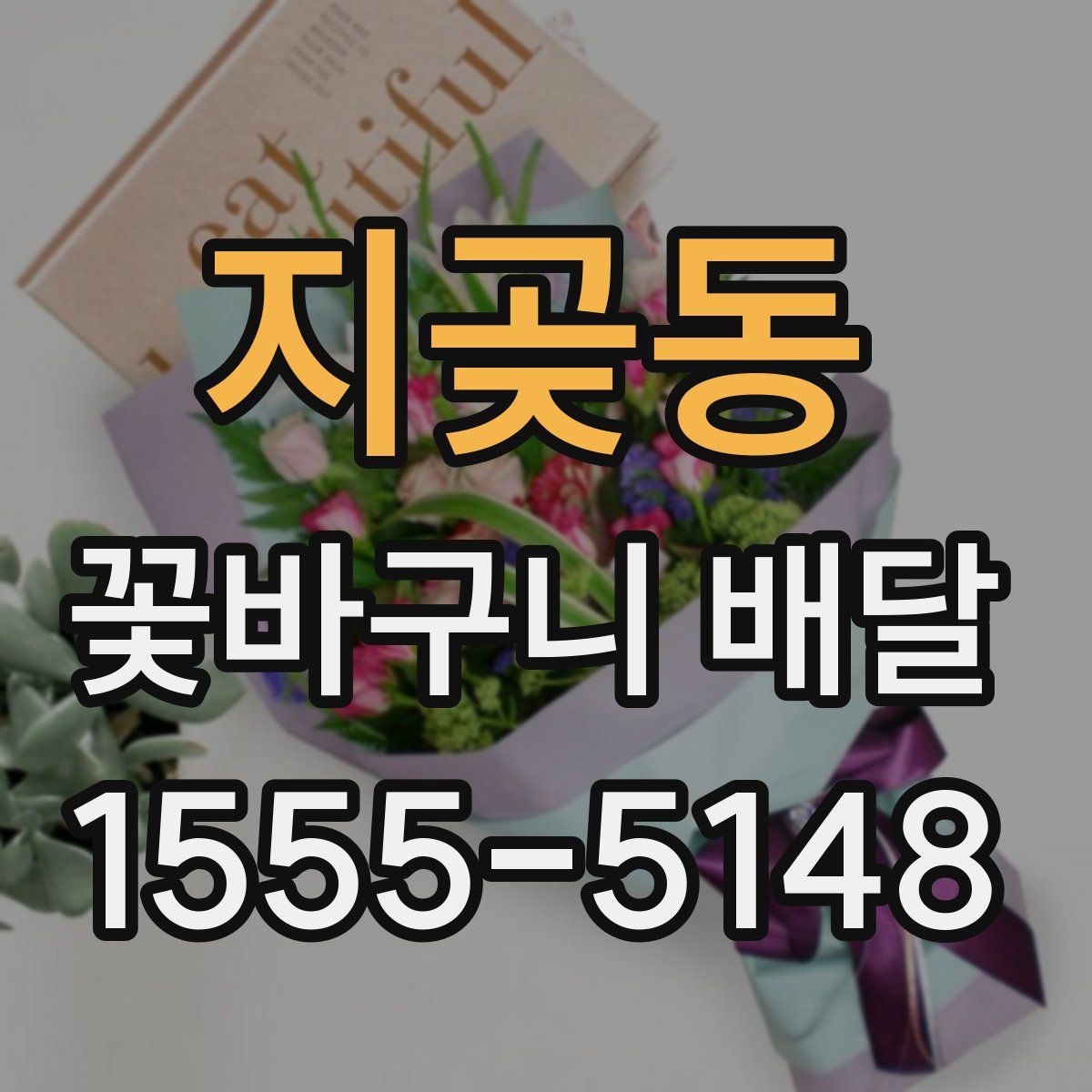 지곶동 꽃바구니 배달
