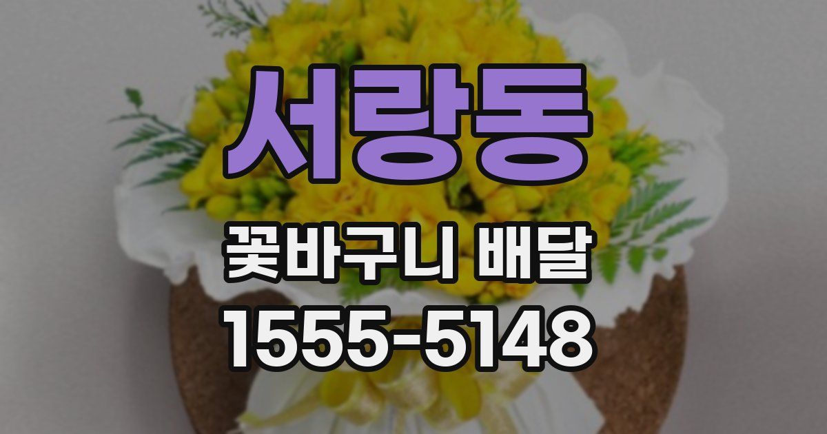 서랑동 꽃바구니 배달