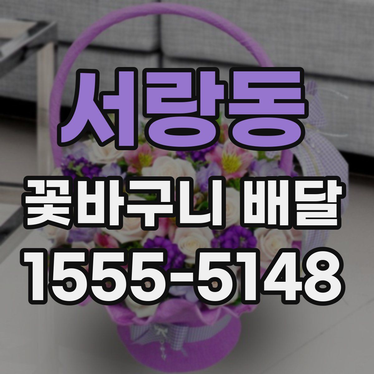 서랑동 꽃바구니 배달