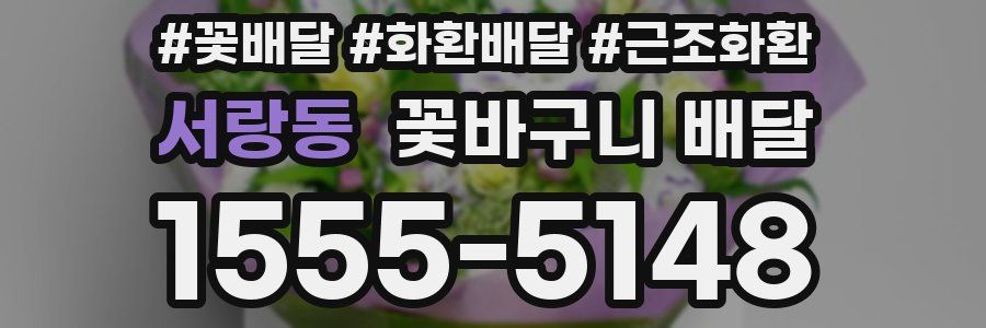 서랑동 꽃바구니 배달