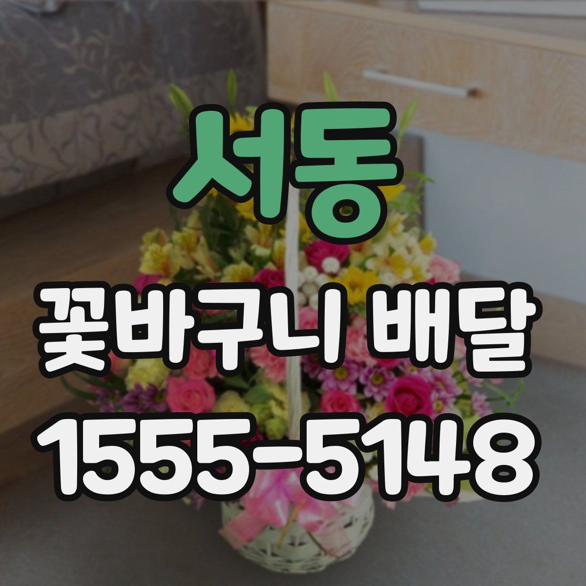 서동 꽃바구니 배달