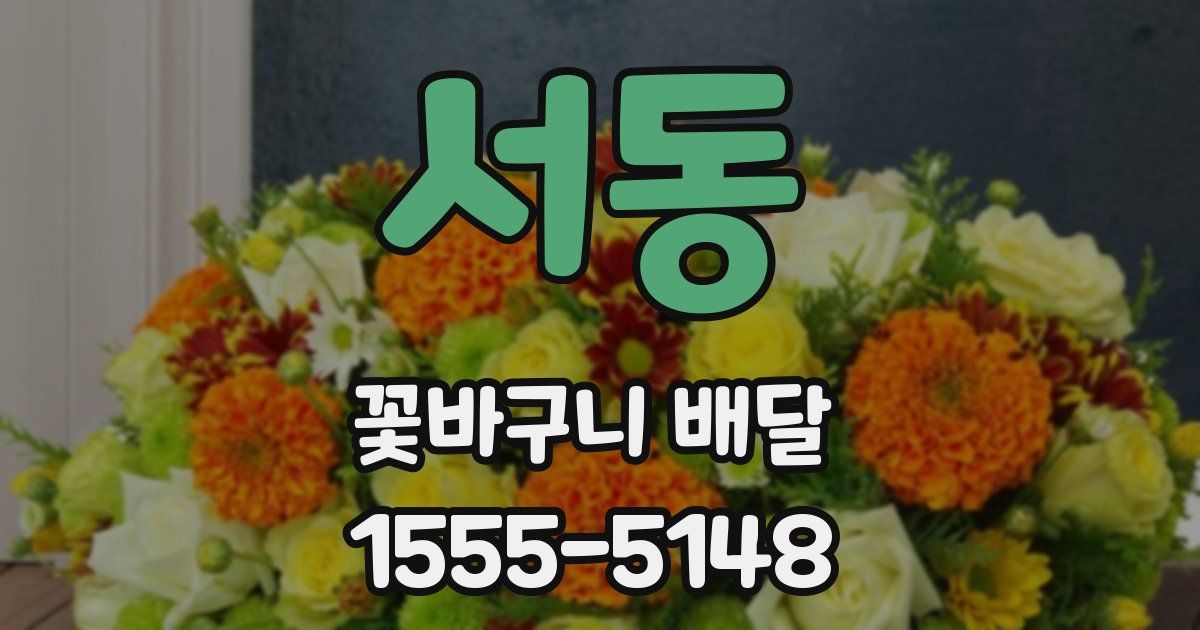 서동 꽃바구니 배달