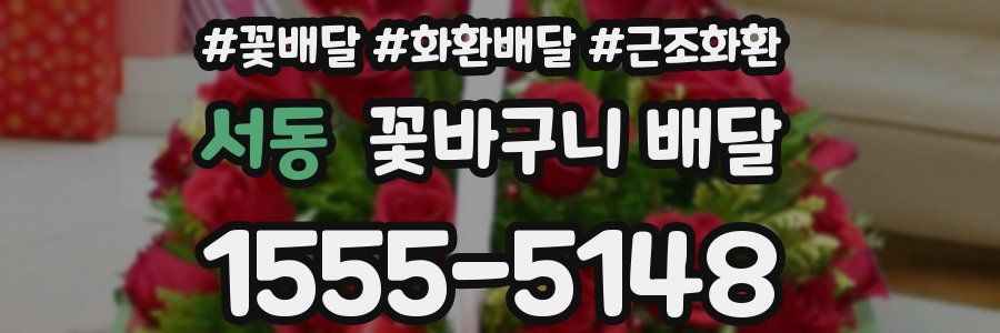 서동 꽃바구니 배달