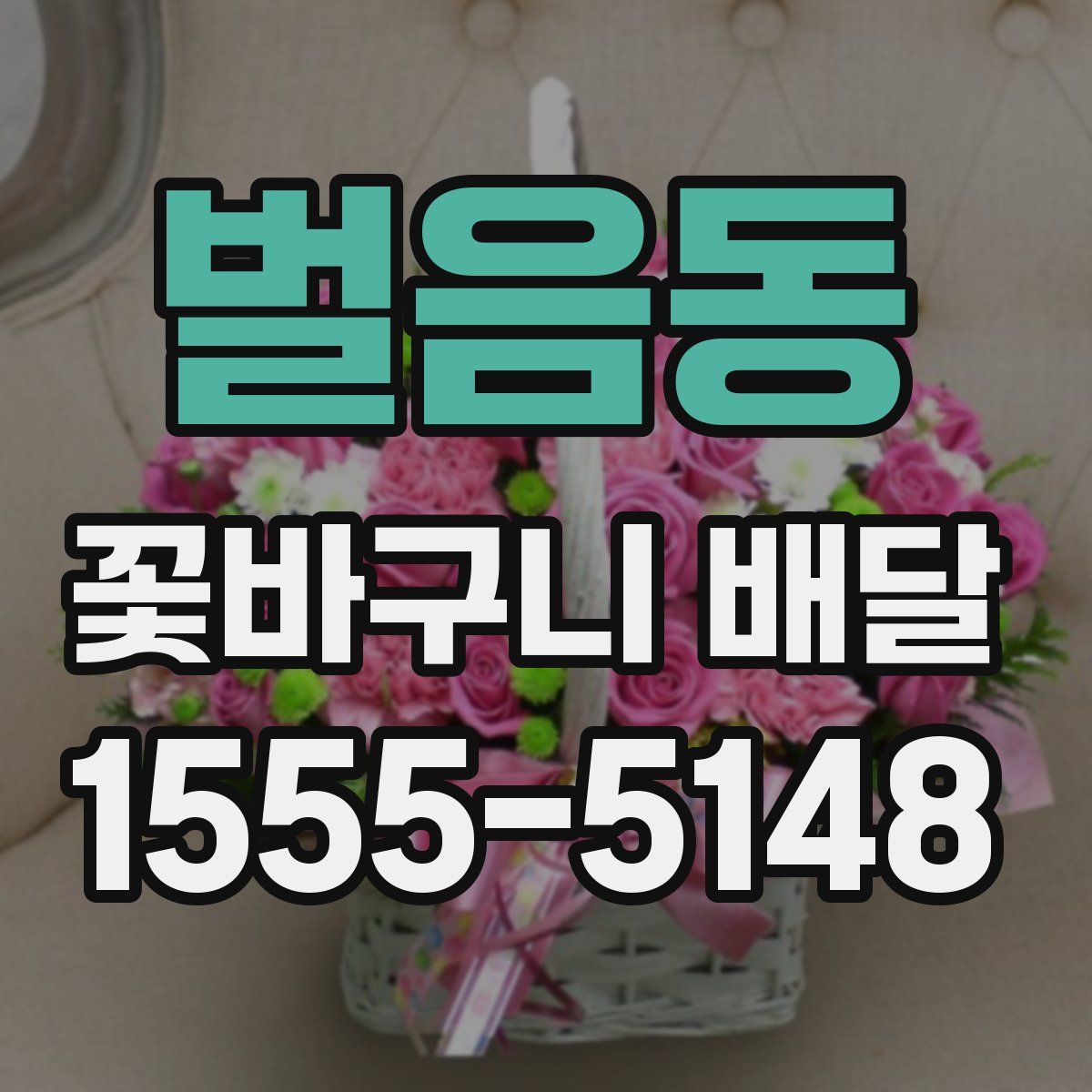 벌음동 꽃바구니 배달