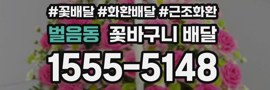 벌음동 꽃바구니 배달