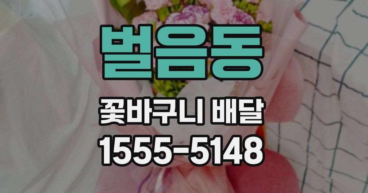 벌음동 꽃바구니 배달
