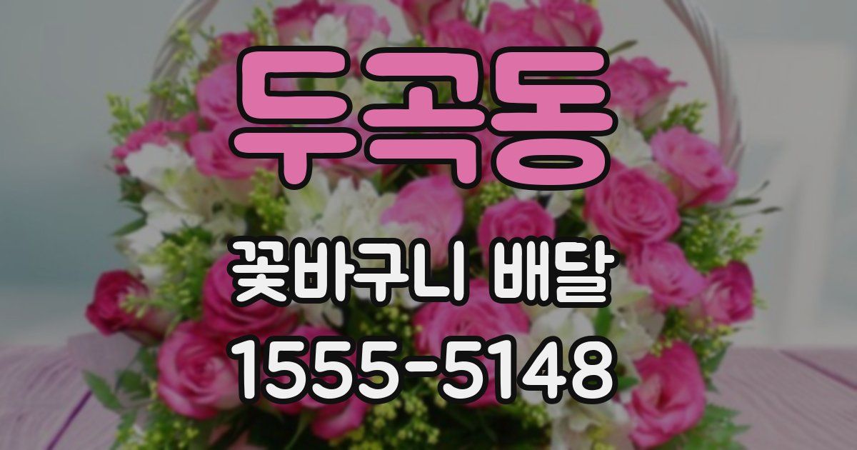 두곡동 꽃바구니 배달