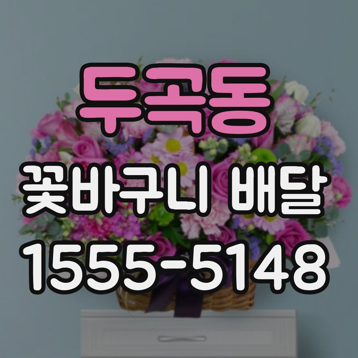 두곡동 꽃바구니 배달