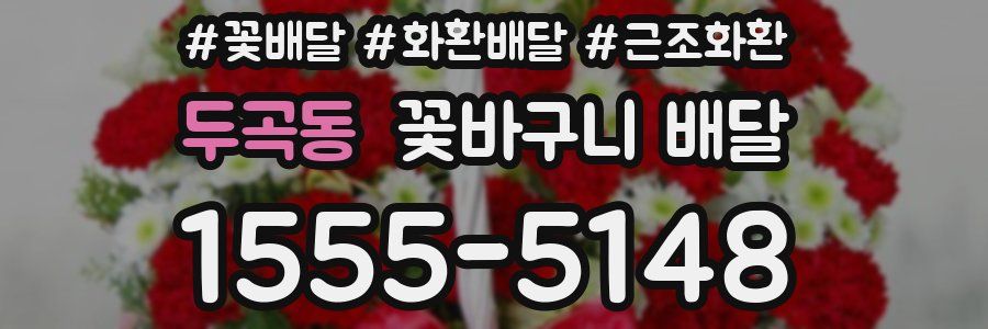 두곡동 꽃바구니 배달