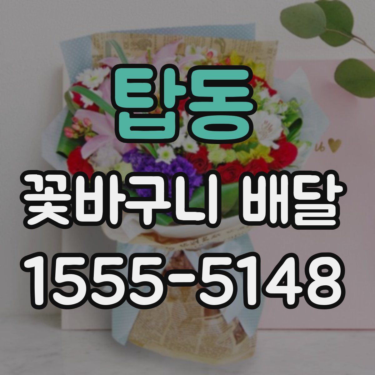 탑동 꽃바구니 배달