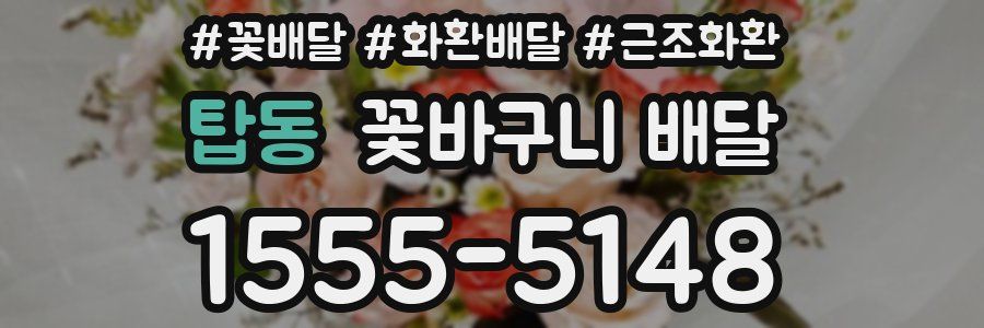 탑동 꽃바구니 배달
