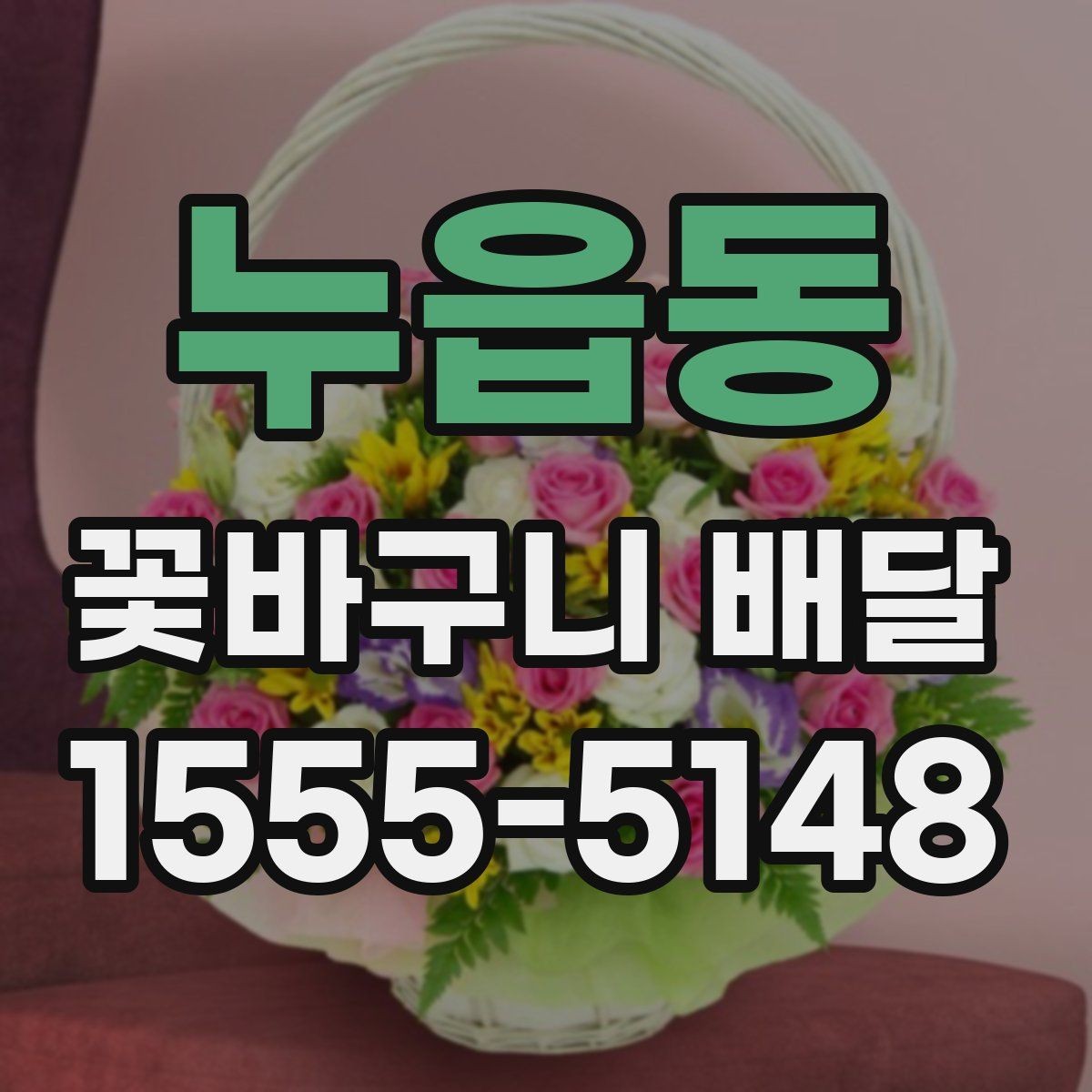누읍동 꽃바구니 배달 비슷한 상품과 구분되는 특징