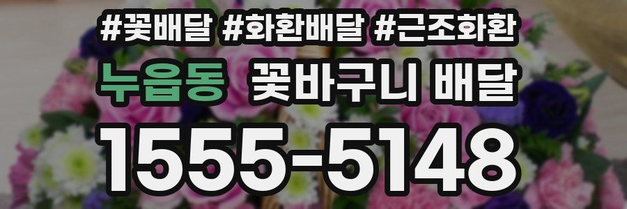 누읍동 꽃바구니 배달
