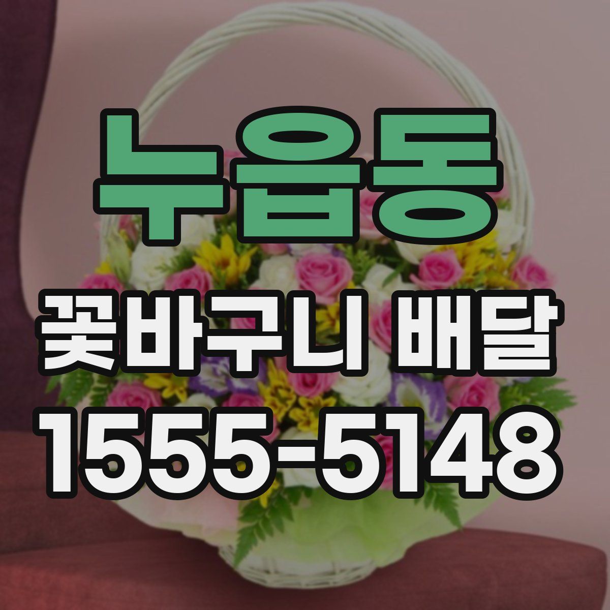 누읍동 꽃바구니 배달