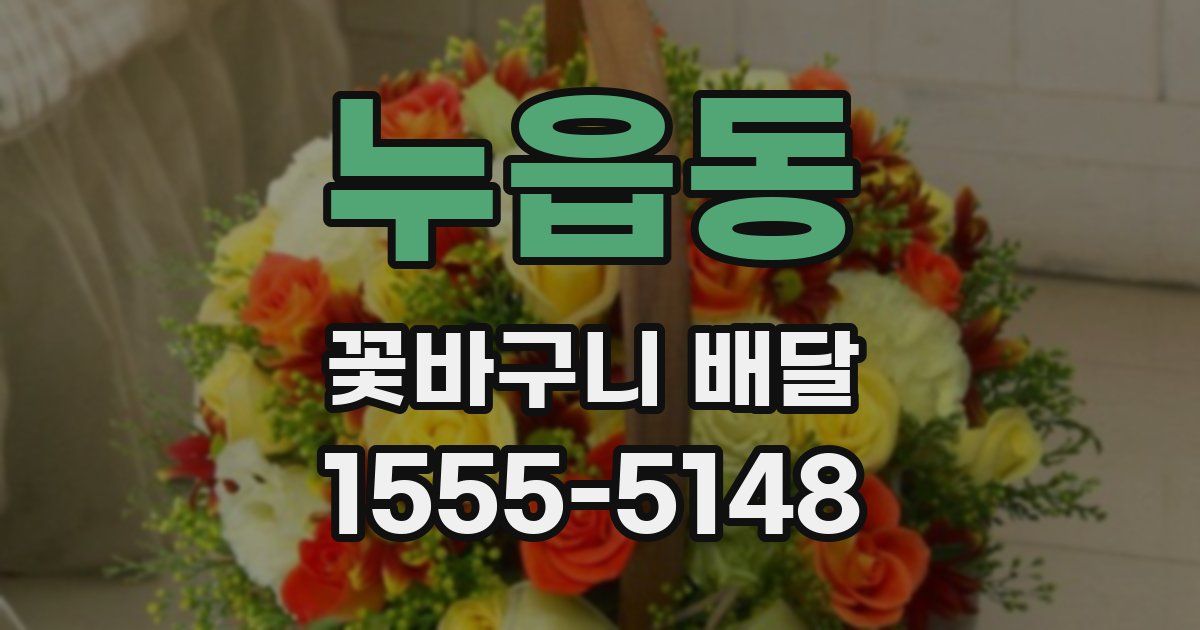 누읍동 꽃바구니 배달