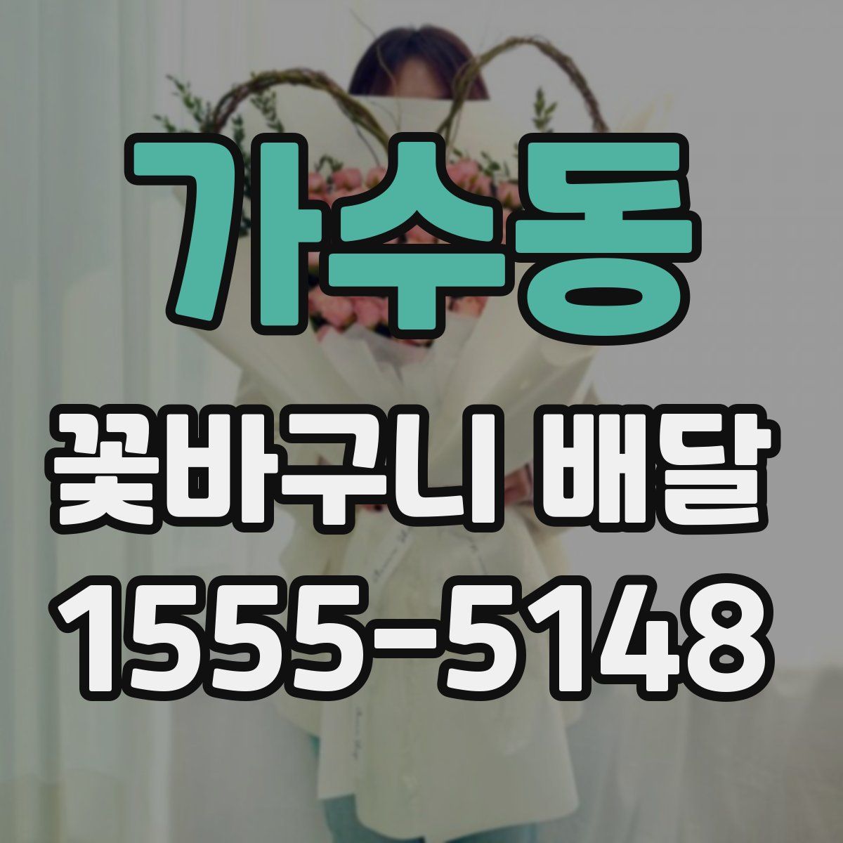 가수동 꽃바구니 배달
