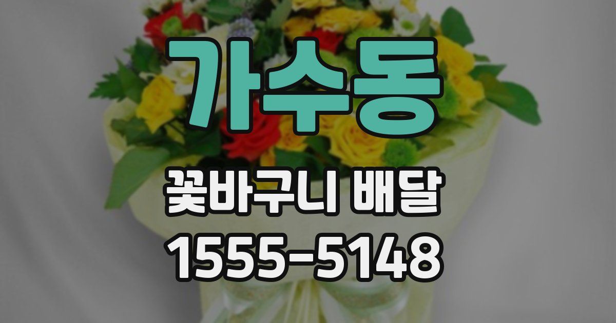 가수동 꽃바구니 배달