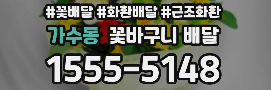 가수동 꽃바구니 배달
