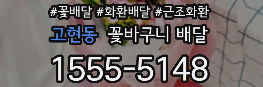 고현동 꽃바구니 배달