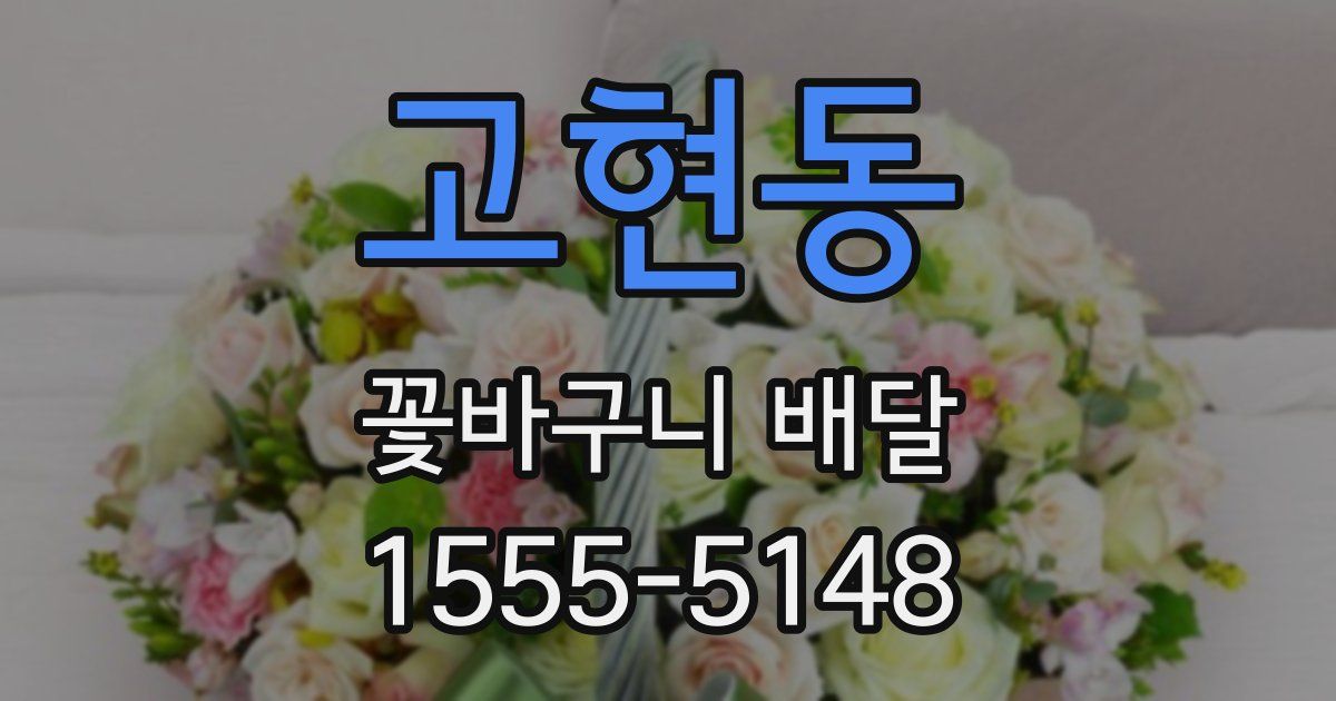 고현동 꽃바구니 배달