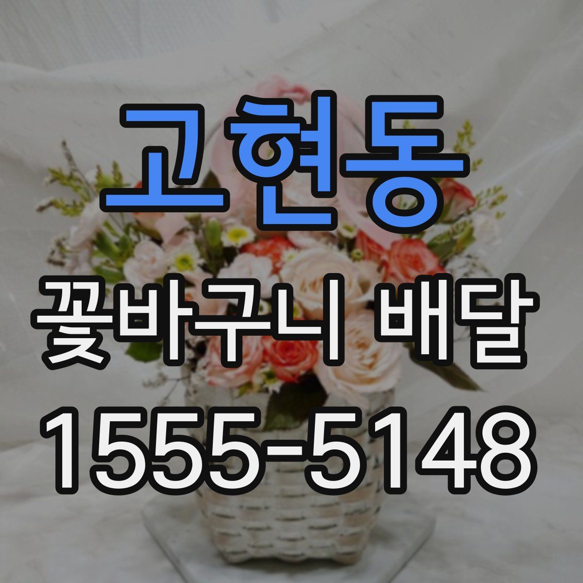 고현동 꽃바구니 배달