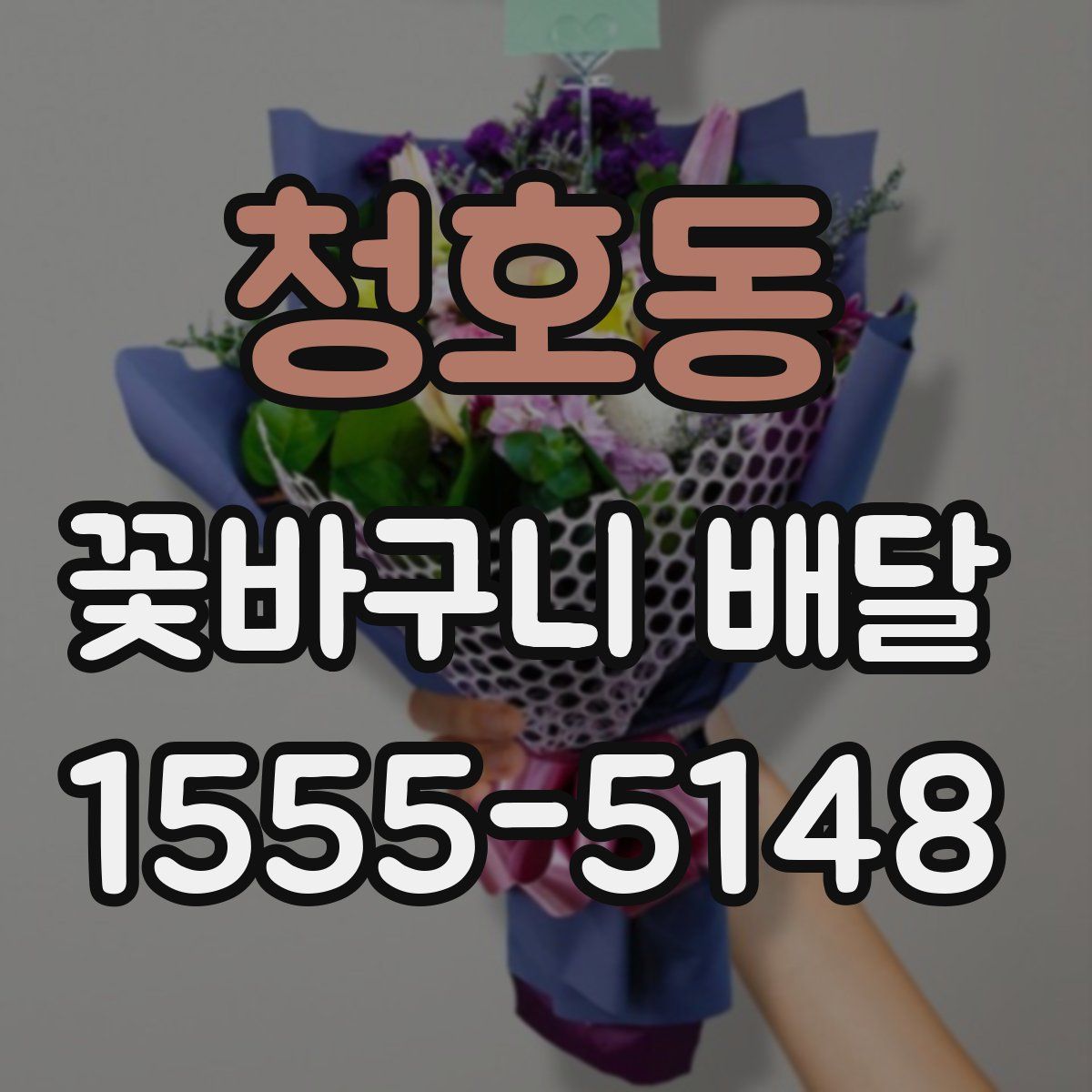 청호동 꽃바구니 배달