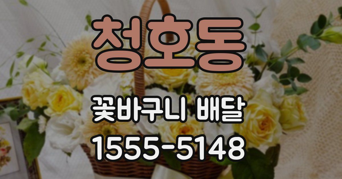 청호동 꽃바구니 배달