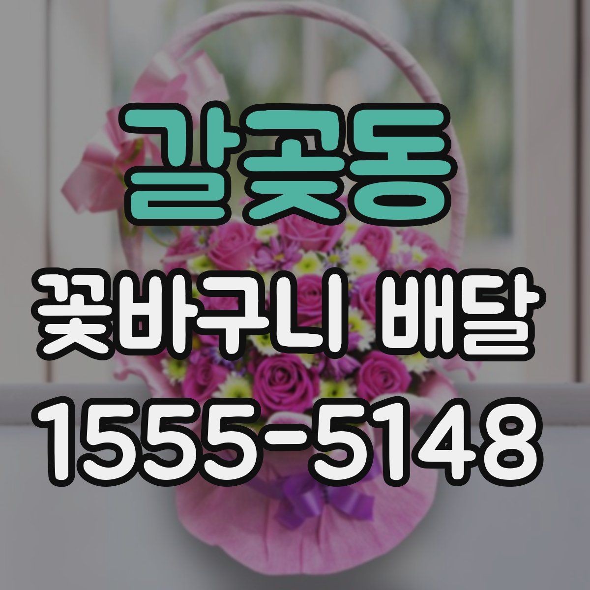 갈곶동 꽃바구니 배달 디자인 고를 때 보는 기준