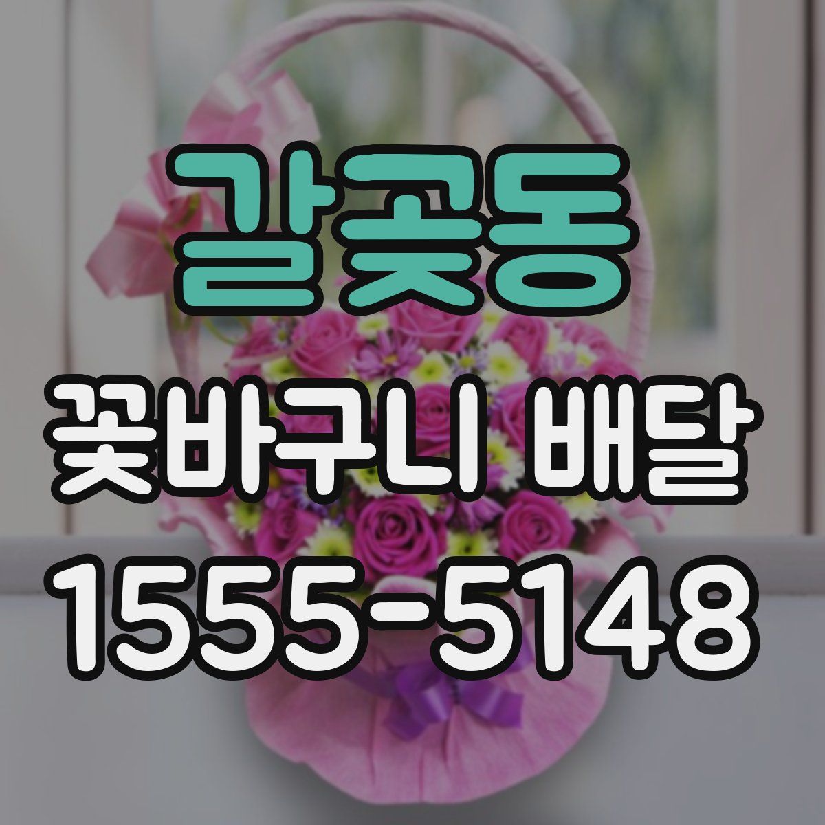 갈곶동 꽃바구니 배달