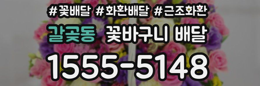 갈곶동 꽃바구니 배달