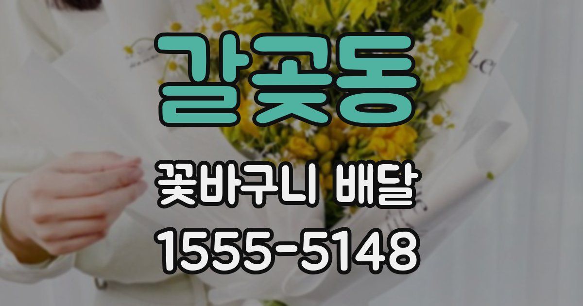 갈곶동 꽃바구니 배달