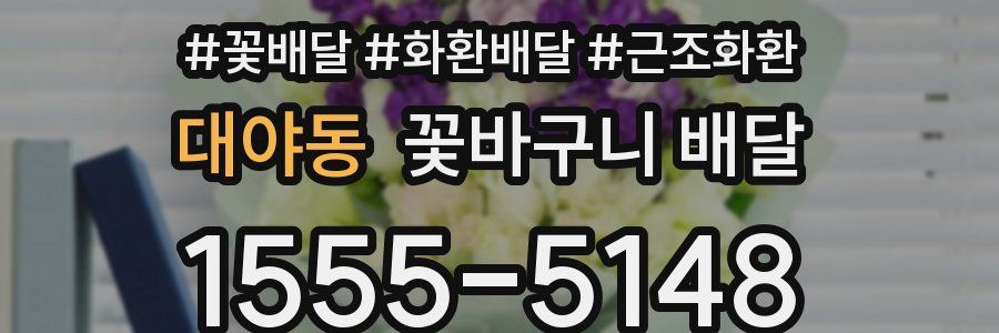 대야동 꽃바구니 배달