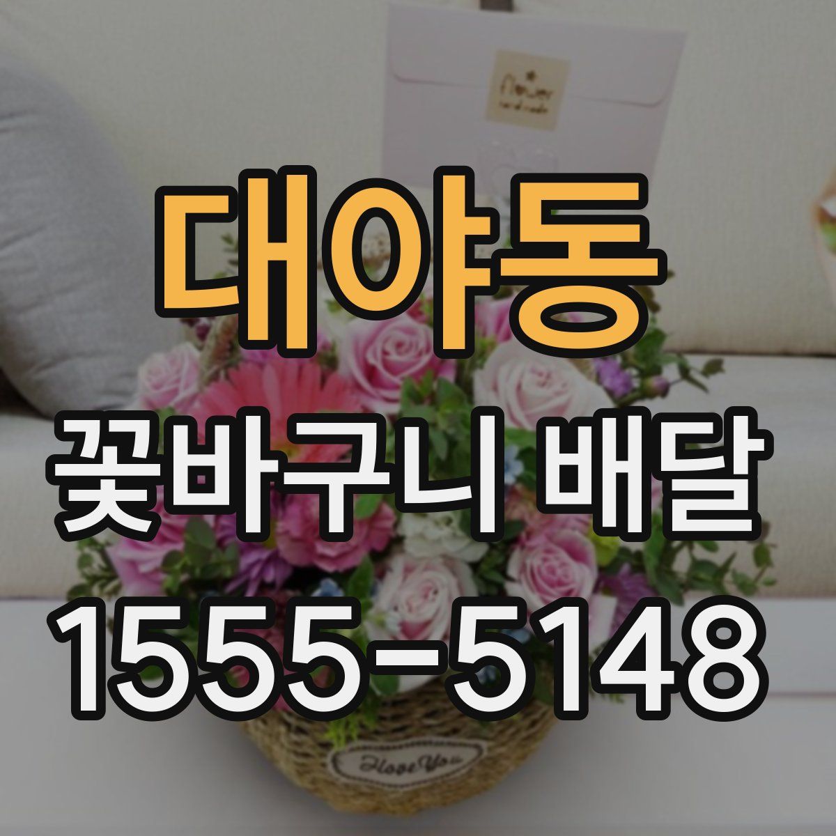 대야동 꽃바구니 배달