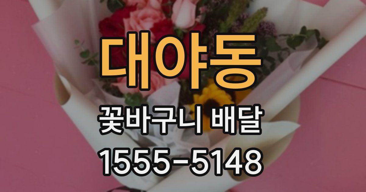 대야동 꽃바구니 배달