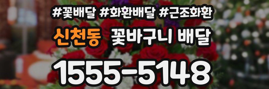 신천동 꽃바구니 배달