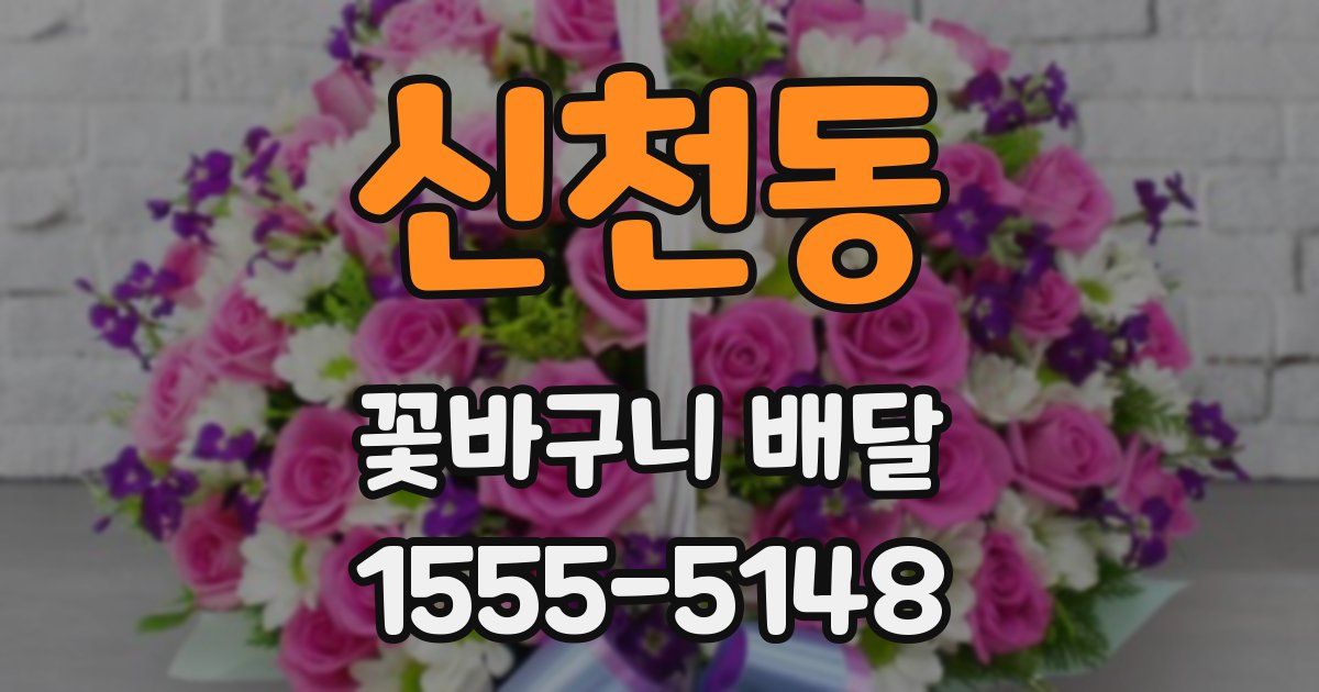 신천동 꽃바구니 배달