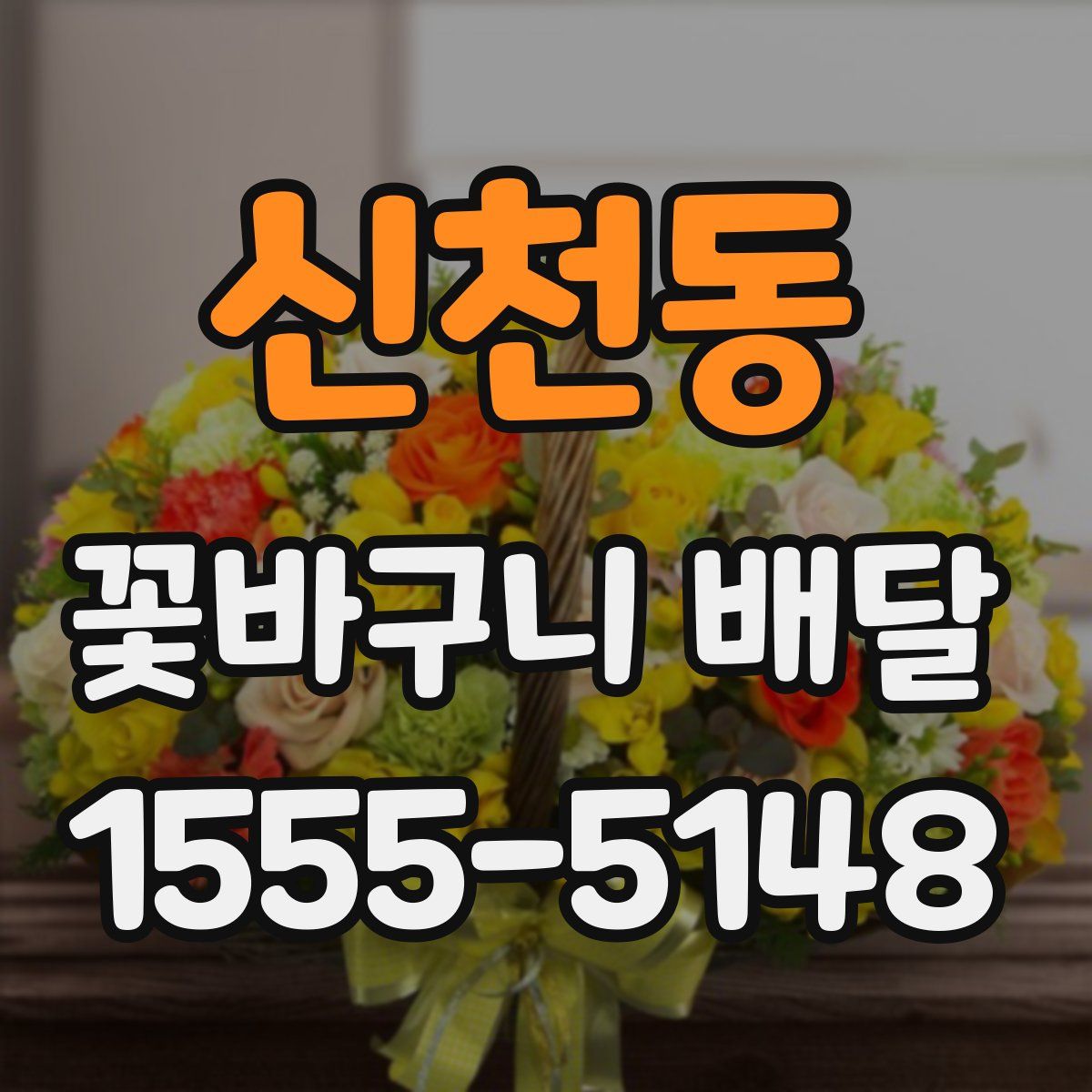 신천동 꽃바구니 배달