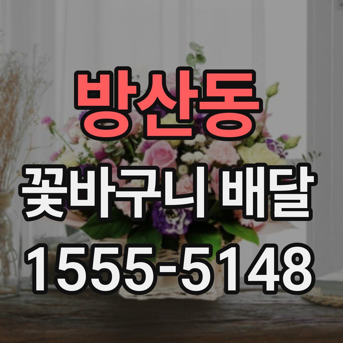 방산동 꽃바구니 배달