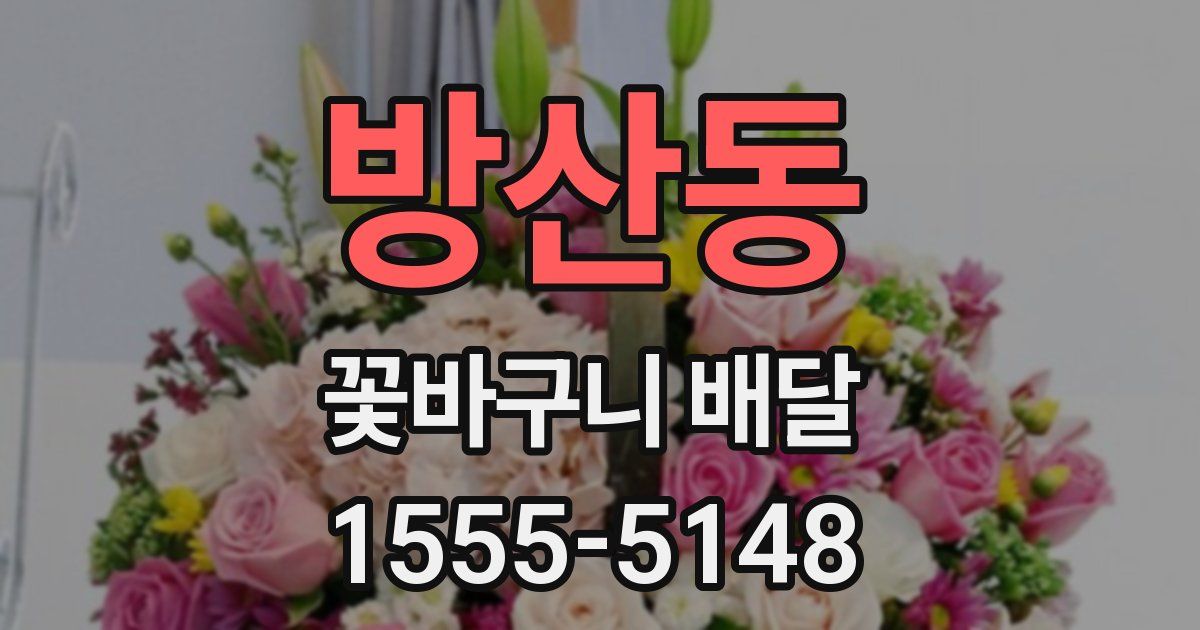 방산동 꽃바구니 배달