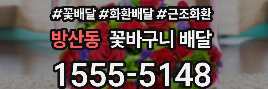 방산동 꽃바구니 배달