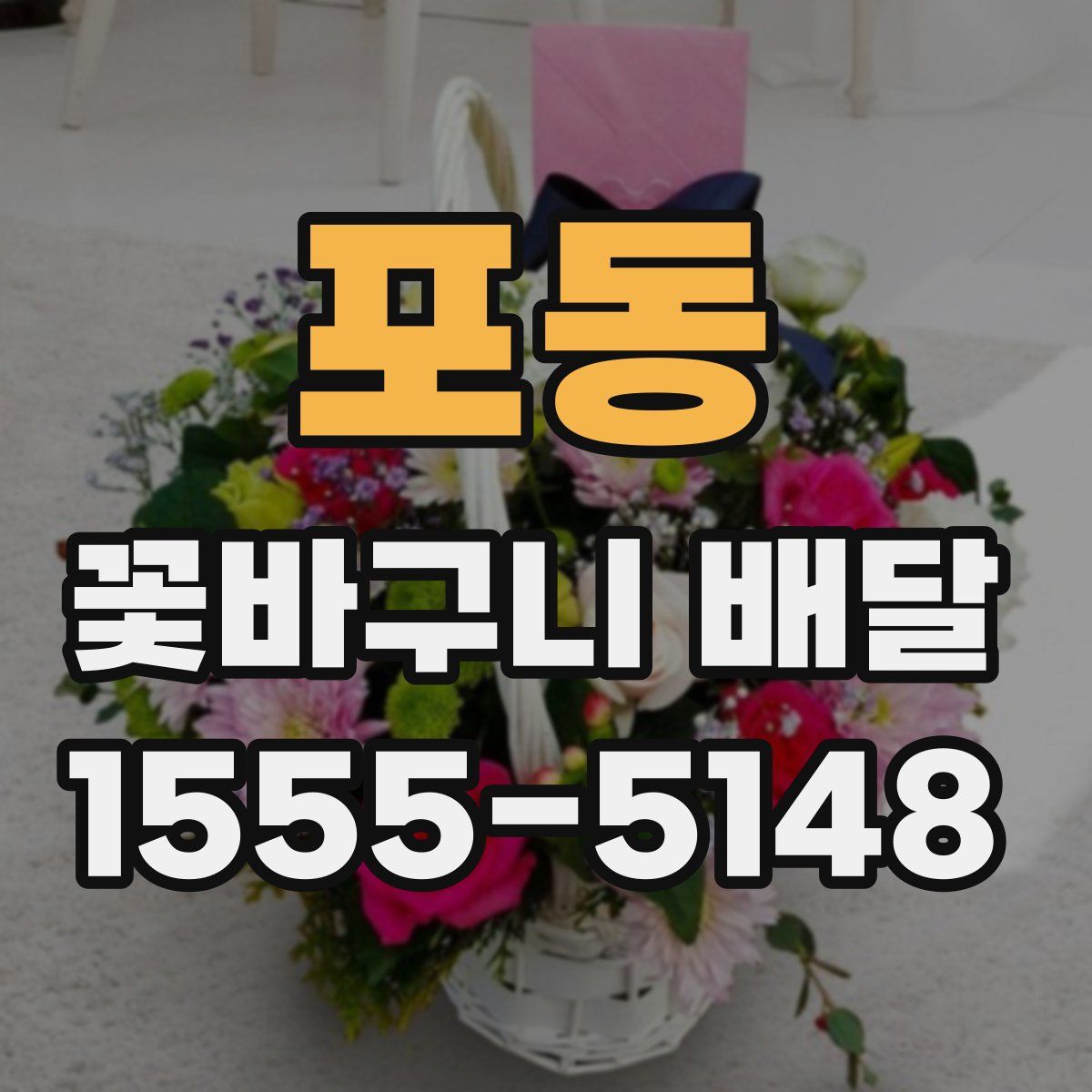 포동 꽃바구니 배달