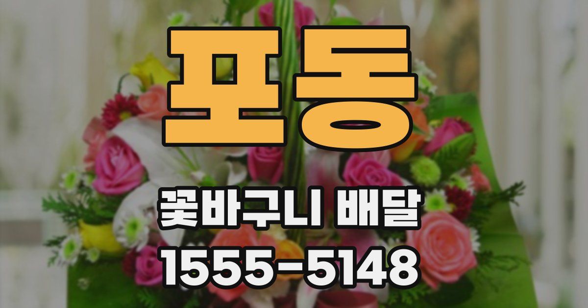 포동 꽃바구니 배달