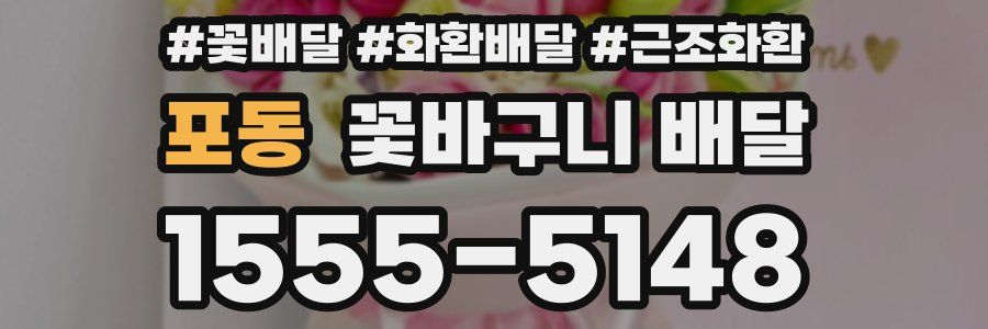 포동 꽃바구니 배달
