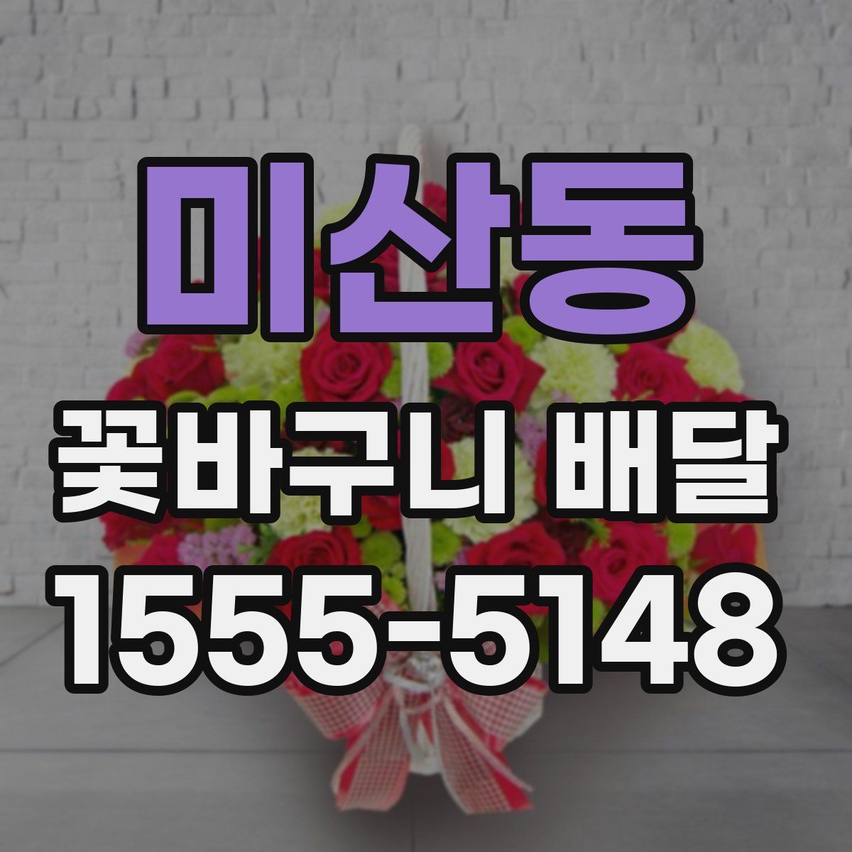 미산동 꽃바구니 배달