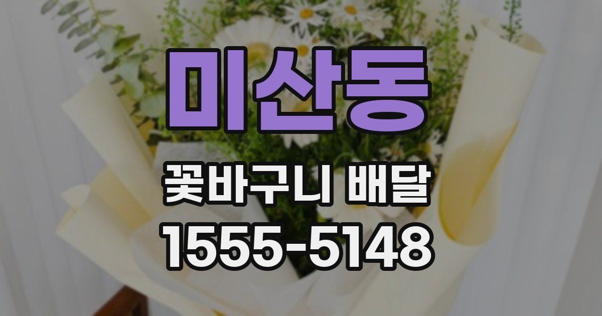 미산동 꽃바구니 배달