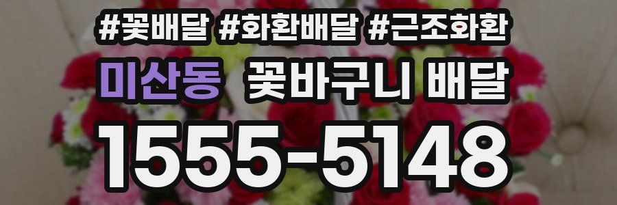 미산동 꽃바구니 배달