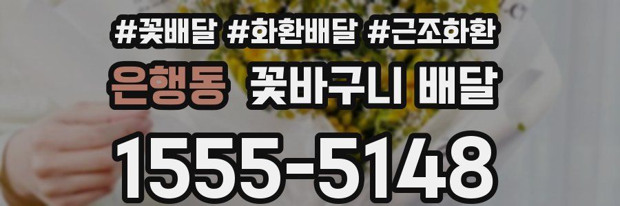 은행동 꽃바구니 배달