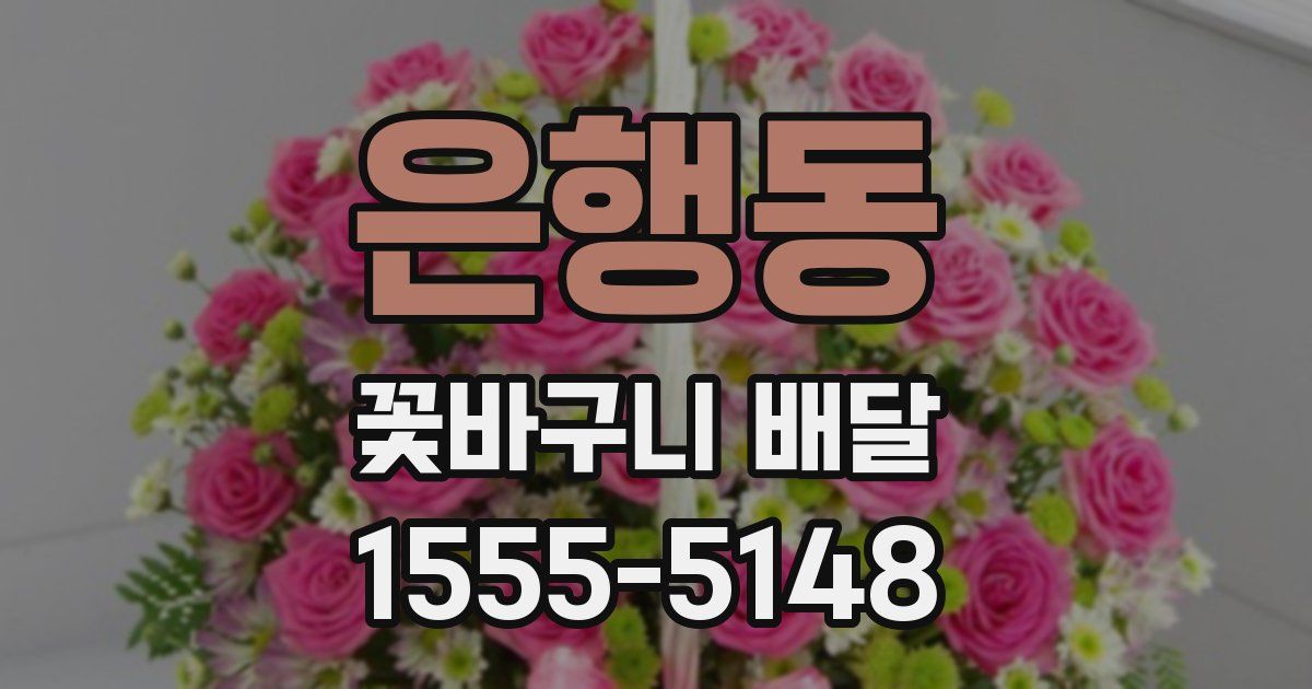 은행동 꽃바구니 배달