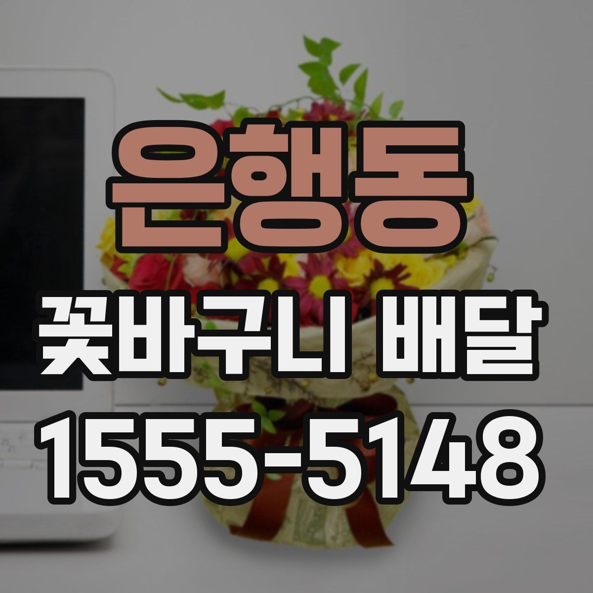 은행동 꽃바구니 배달
