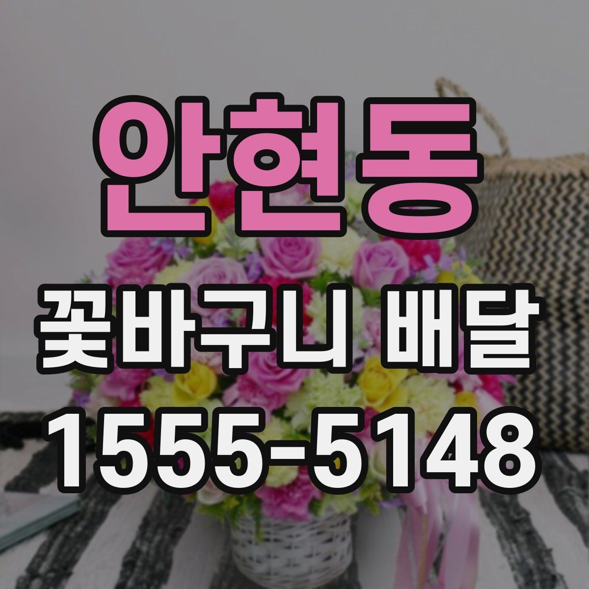안현동 꽃바구니 배달 주문이 편리한 상황 정리